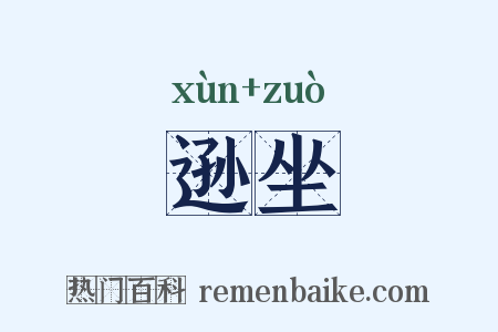 逊坐是什么意思的图片